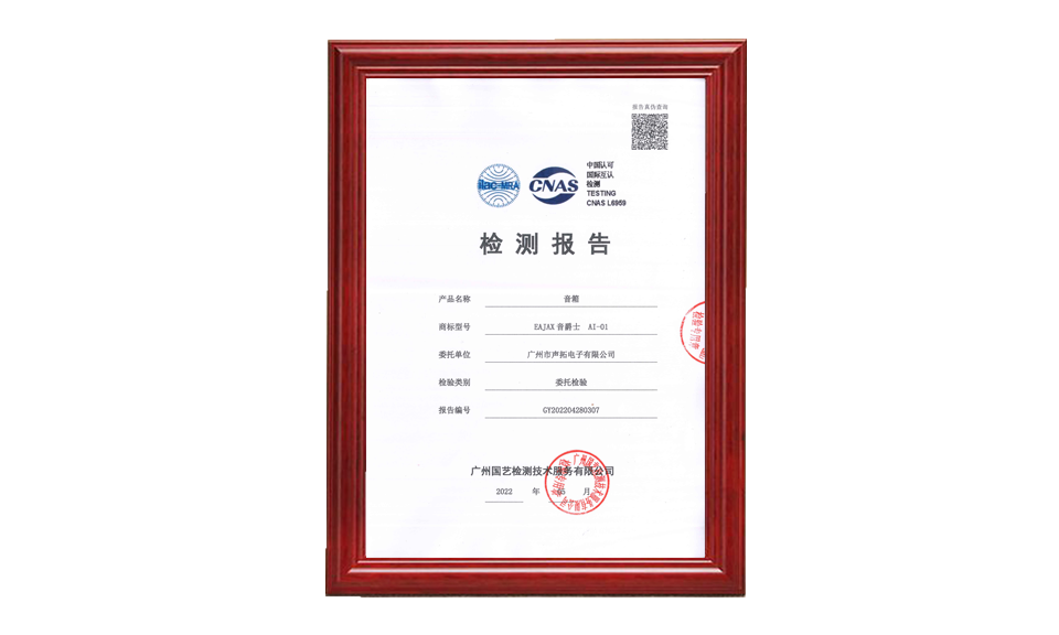 GY202204280307 广州声拓 AI-01 音箱 20220512 CNAS(2)(1)_00 质量检测 只需要报告的首页1张做图片尺寸(px)960X576