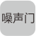 具有噪声门功能